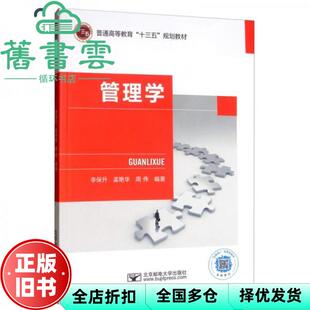 【正版旧书】管理学 李保升 孟艳华 周伟 北京邮电大学出版社 9787563558742
