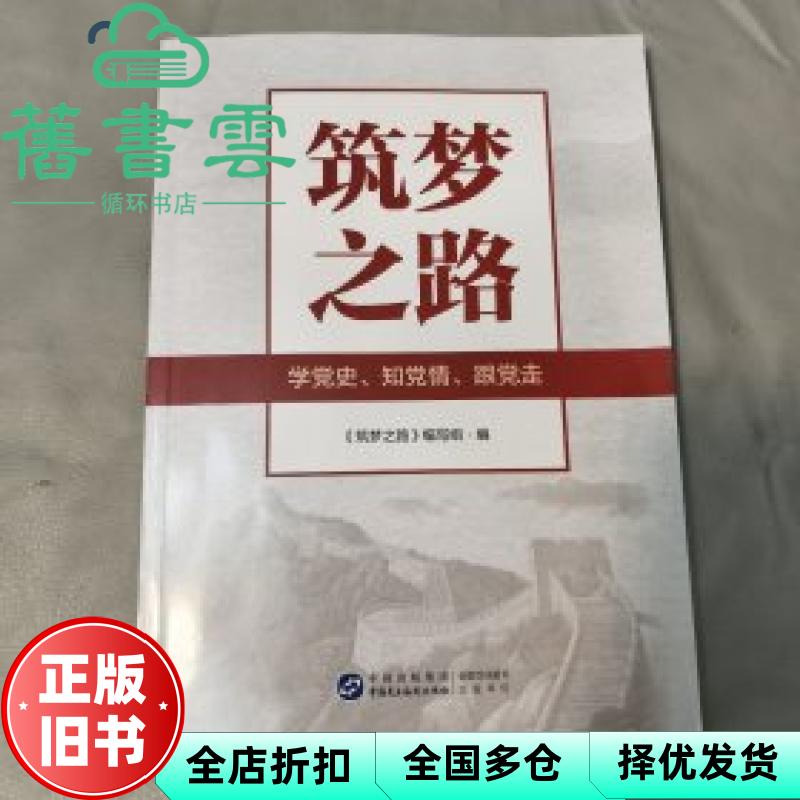 【正版旧书】筑梦之路 学党史 知党情 跟党走 编写组编 中国民主法制出版社 9787516234945图片