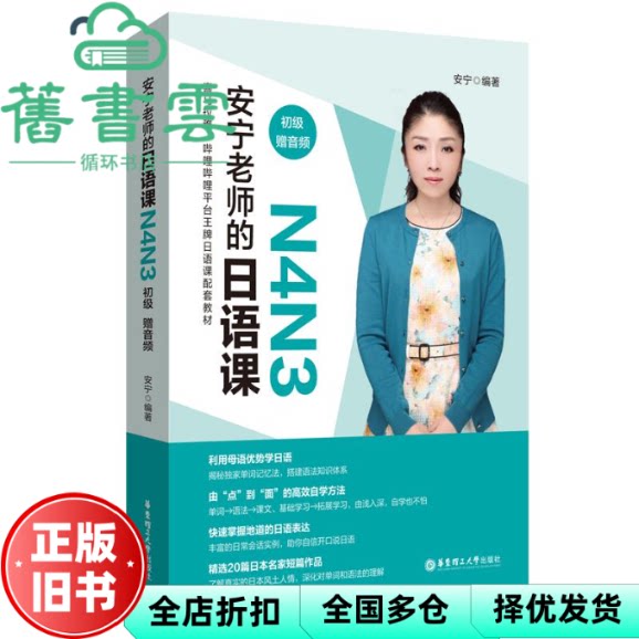安宁老师的日语课N4N3初级 安宁 华东理工大学出版社 9787562865766