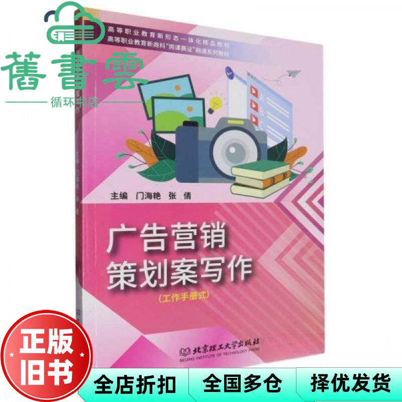 广告营销策划案写作 门海艳 张倩 北京理工大学出版社 9787576331080