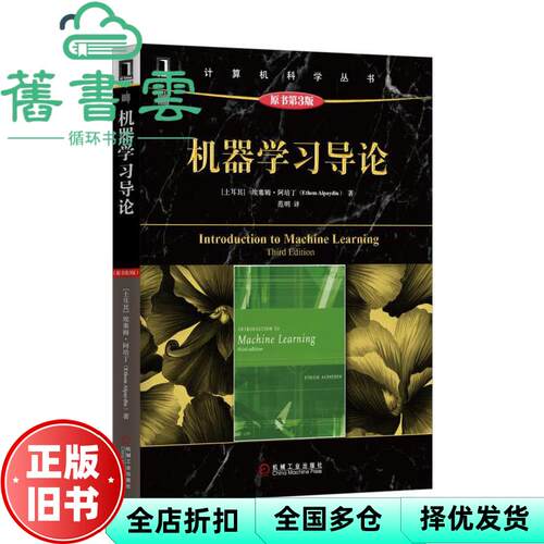 【正版旧书】机器学习导论原书第3版第三版 土埃塞姆 阿培丁Ethem Alpaydin 机械工业出版社 9787111521945