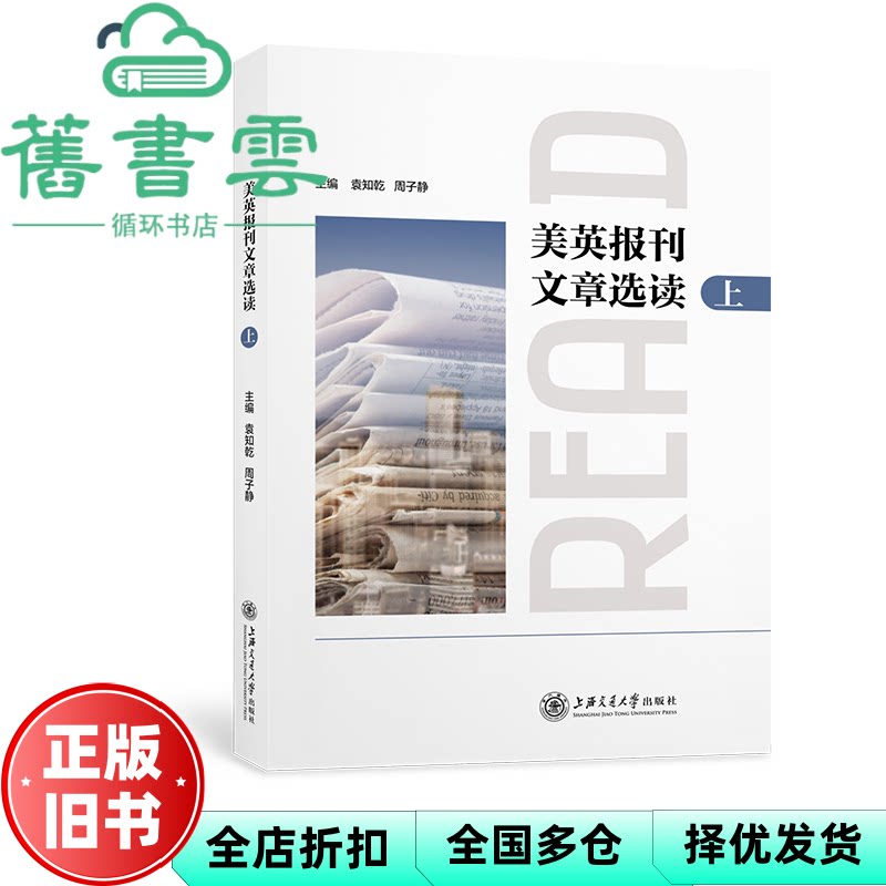 【正版旧书】美英报刊文章选读(上) 周子静著,袁知乾编,袁知乾编,周子静编 上海交通大学出版社 9787313268419