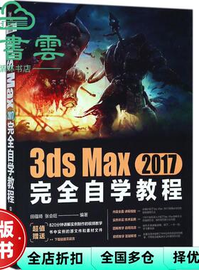【正版旧书】3ds Max 2017完全自学教程 田蕴琦 张会旺 中国铁道出版社 9787113243883