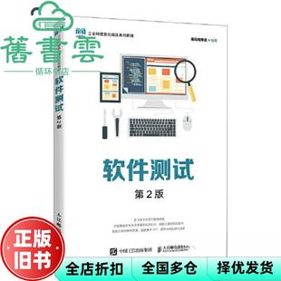 【正版旧书】软件测试第2版第二版 黑马程序员 人民邮电出版社 9787115616388