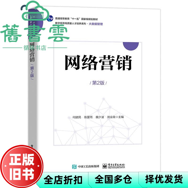 【正版旧书】网络营销 第2版 何建民 编者 陈夏雨 魏少波 刘业政 电子工业出版社 9787121473555