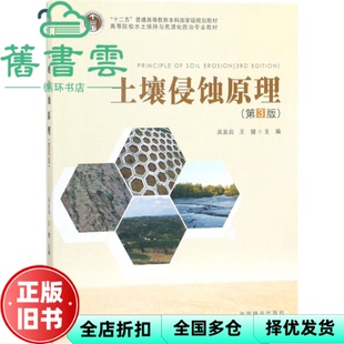 【正版旧书】土壤侵蚀原理 第三版第3版 吴发启 王健 中国林业出版社 9787503893483