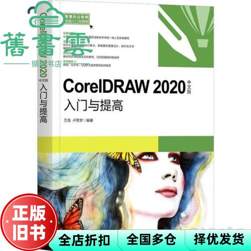 【正版旧书】CorelDRAW 2020中文版入门与提高 万龙 卢思梦 清华大学出版社 9787302538134