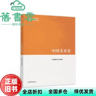 【正版旧书】马工程教材 中国美术史 编写组 尹吉男 高等教育出版社 考研9787040518184
