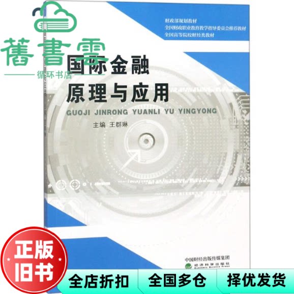 【正版旧书】国际金融原理与应用 王群琳 经济科学出版社2018年版 9787514193367