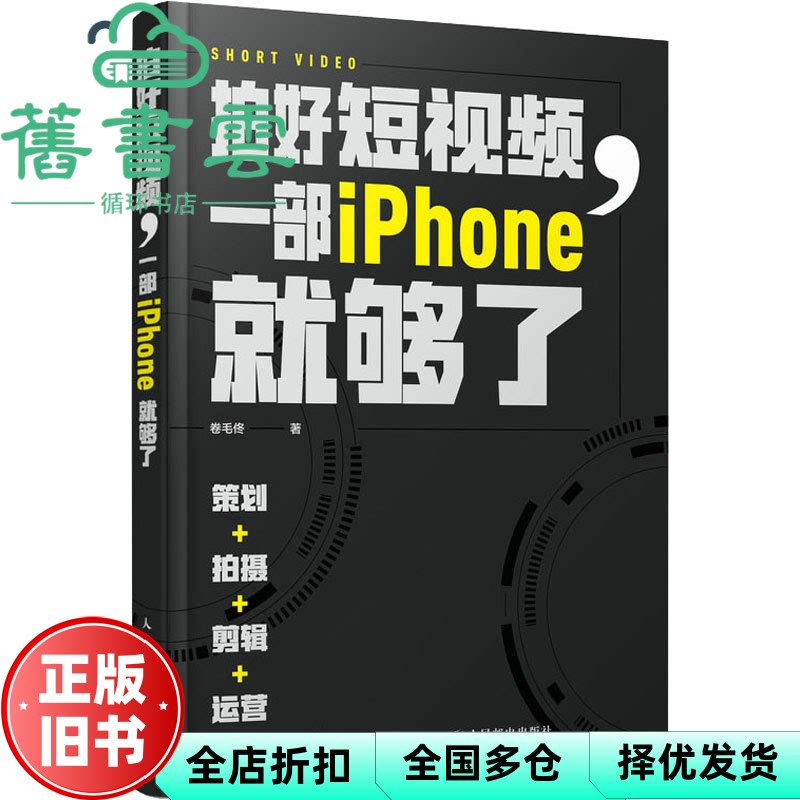 拍好短视频 一部iPhone就够了 策划拍摄剪辑运营 卷毛佟 人民邮电出版社 9787115572516