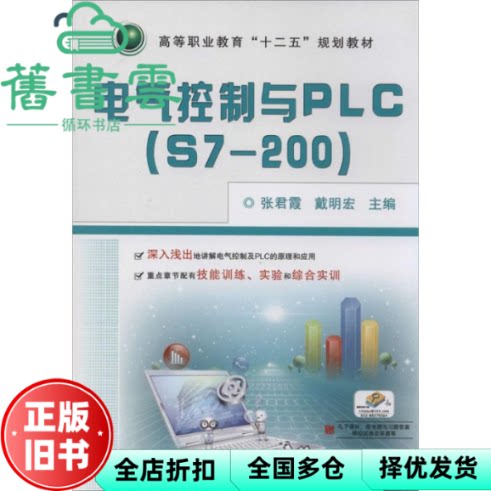 【正版旧书】电气控制与PLCS7200 张君霞 戴明宏 机械工业出版9787111451860