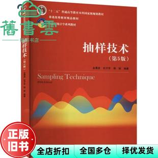 【正版旧书】抽样技术 第五版第5版 金勇进 杜子芳 蒋妍 中国人民大学出版社 9787300291864