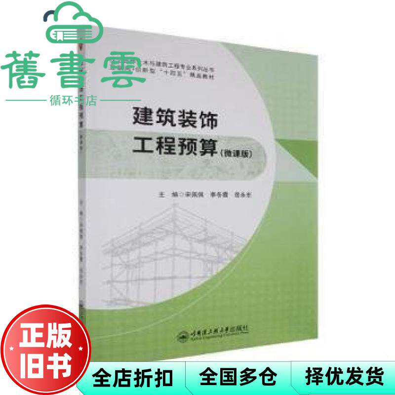 建筑装饰工程预算微课版 宋佩佩 李冬霞 岳永东 哈尔滨工程大学出版社 9787566148049