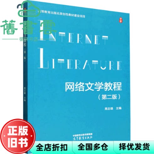 网络文学教程 第二版 周志雄 高等教育出版社 9787040659214