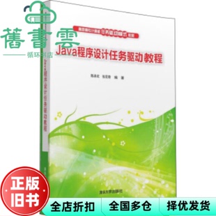 【正版旧书】Java程序设计任务驱动教程 陈承欢张尼奇 清华大学出版社9787302432111