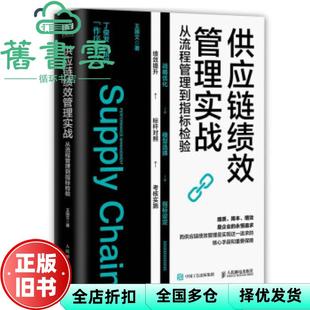 【正版旧书】供应链绩效管理实战从流程管理到指标检验 王国文著 人民邮电出版社 9787115568823
