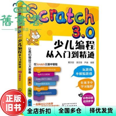 Scratch3 0少儿编程从入门到精通 戴凤智 袁亚圣 尹迪 化学工业出版社 9787122365828