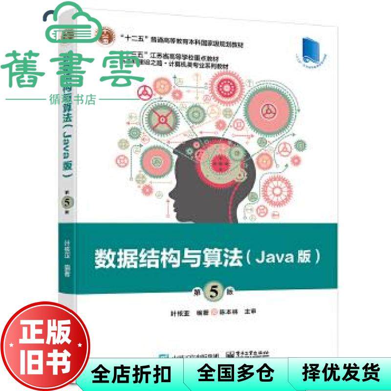 【正版旧书】数据结构与算法 Java版 第五版第5版 叶核亚 电子工业出版社2020年版 9787121393051