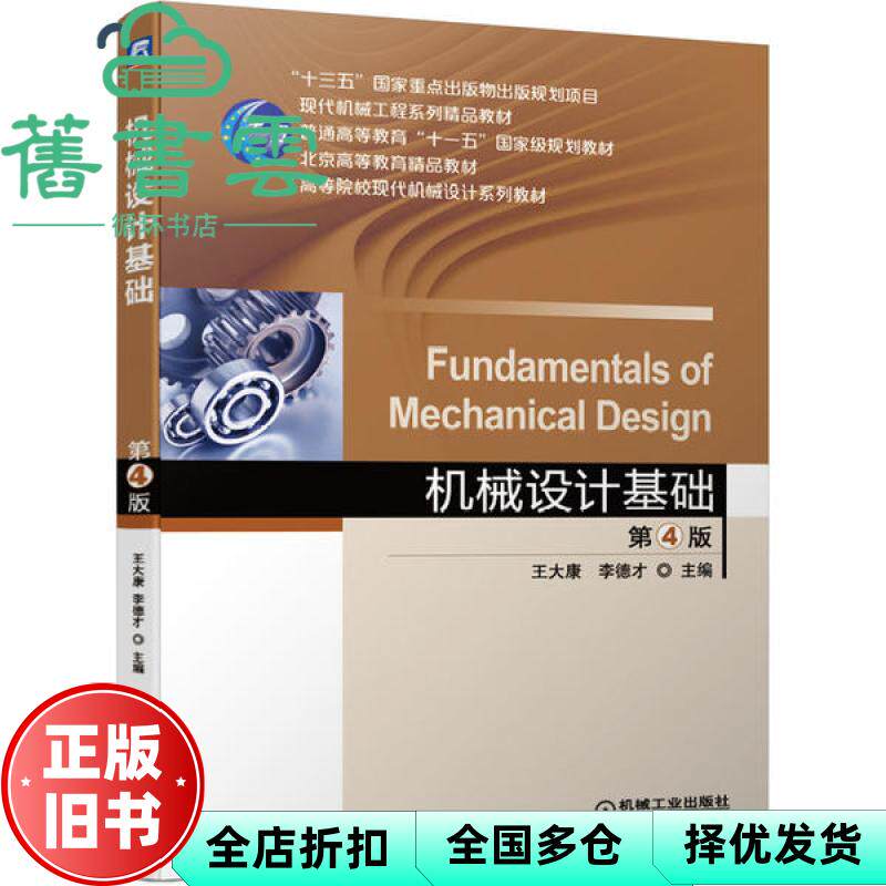 【正版旧书】机械设计基础 第四版第4版 王大康 高国华 机械工业出版社2020年版9787111658252