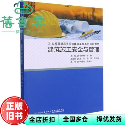 【正版旧书】建筑施工安全与管理 李伙穆 李栋主编 厦门大学出版社 9787561583012