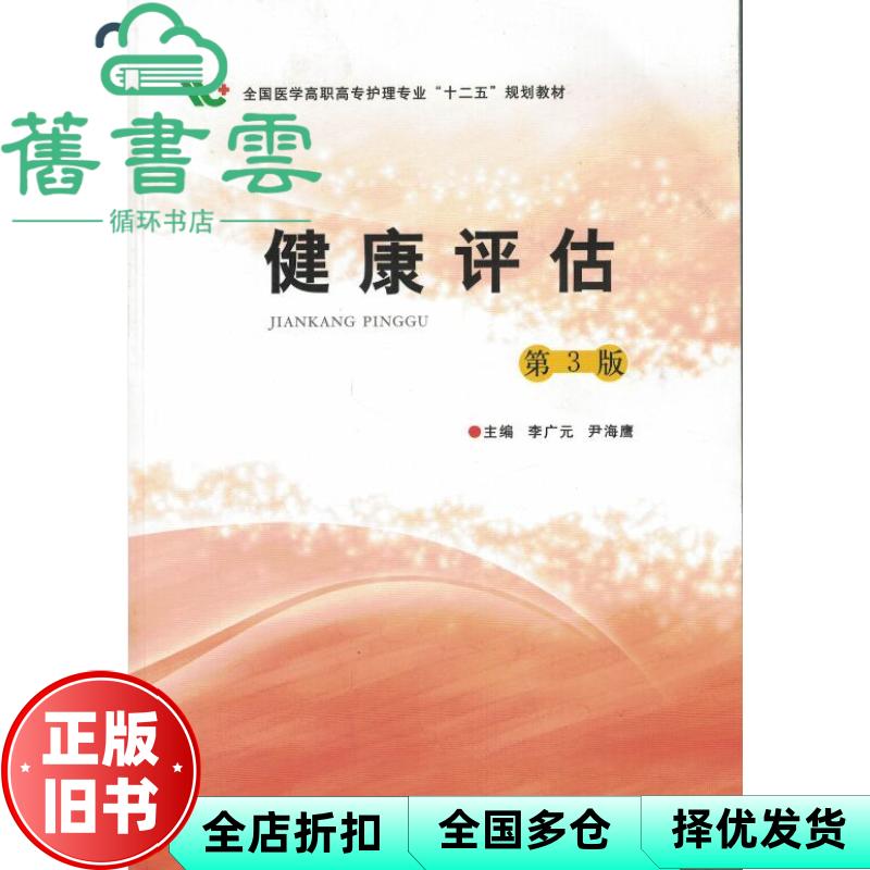 【正版旧书】健康评估第三版第3版 李广元 第四军医大学出版社 9787566206626