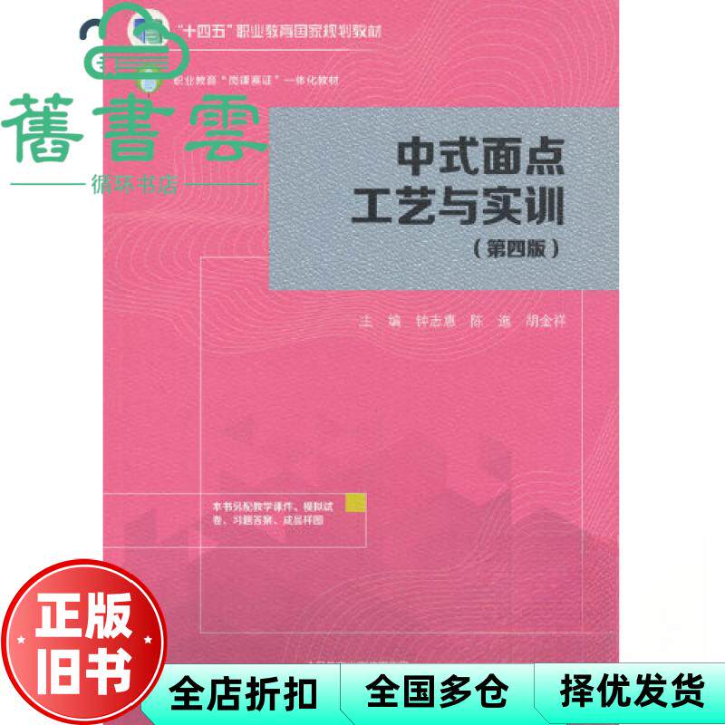 【正版旧书】中式面点工艺与实训 第四版 钟志惠 陈迤 胡金祥 高等教育出版社 9787040623819