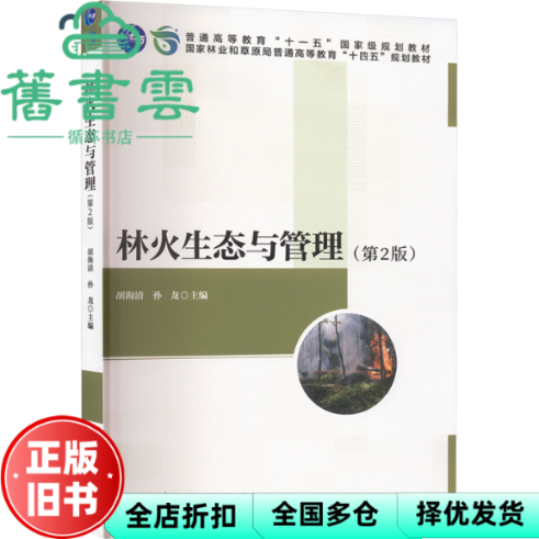 【正版旧书】林火生态与管理 第2版 胡海清 孙龙 中国林业出版社 9787521924169