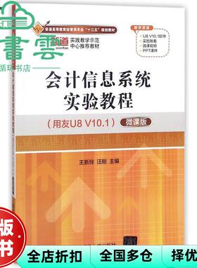 【正版旧书】会计信息系统实验教程 用友U8 V101 微课版 王新玲汪刚 清华大学出版社 9787302468189