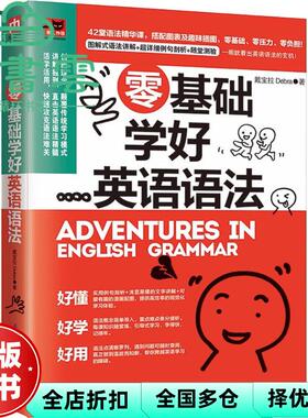 【正版旧书】零基础学好英语语法 戴宝拉Debra 江苏科学技术出版社 9787553793184