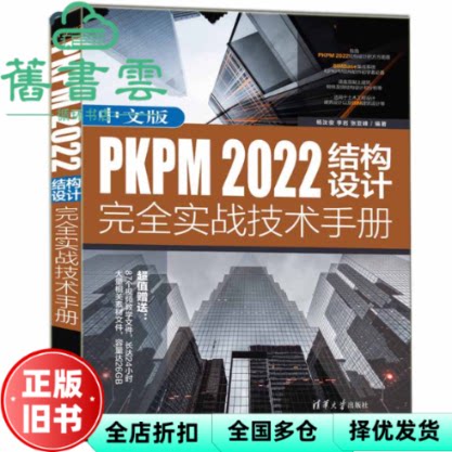 【正版旧书】中文版PKPM 2022结构设计完全实战技术手册 杨汝俊李岩张亚峰 清华大学出版社 9787302625391