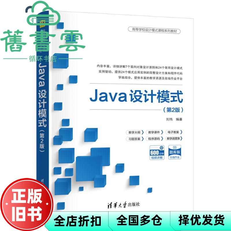 【正版旧书】Java设计模式 第二版第2版 刘伟 清华大学出版社 9787302663386