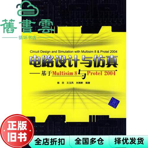 【正版旧书】电路设计与基于Multisim 8与Protel 2004 杨欣 清华大学出版社9787302126263