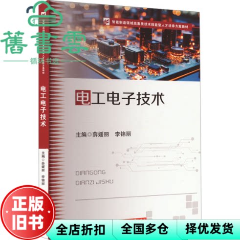 【正版旧书】电工电子技术 薛媛丽 李锦丽 编 华中科技大学出版社 9787577212500