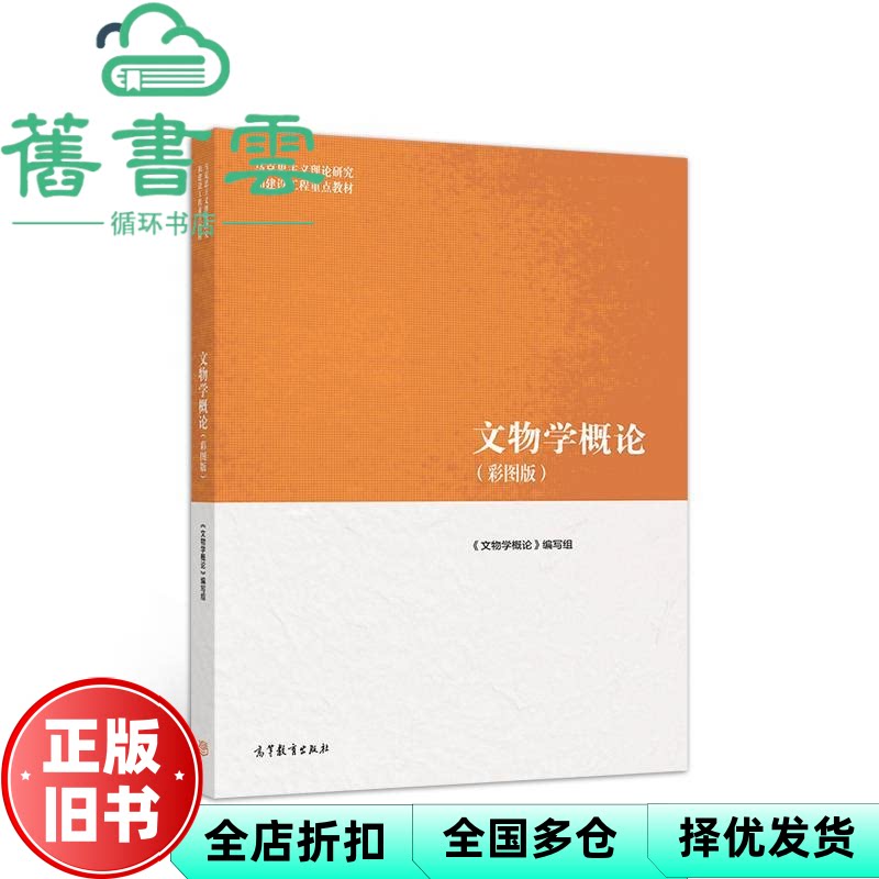 【正版旧书】文物学概论 彩图版 文物学概论 编写组 高等教育出版社 9787040522082