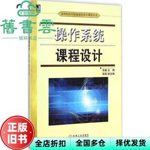 【正版旧书】操作系统课程设计 朱敏 机械工业出版社 9787111484165