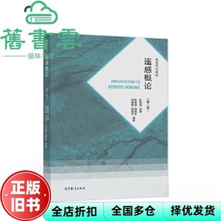 【正版旧书】遥感概论 第二版第2版 彭望琭 高等教育出版社 9787040560190