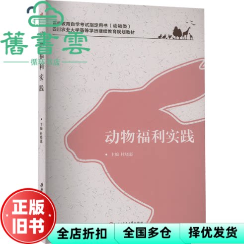 四川自考 动物福利实践 杜晓惠 编 西南交通大学出版社 9787577401638