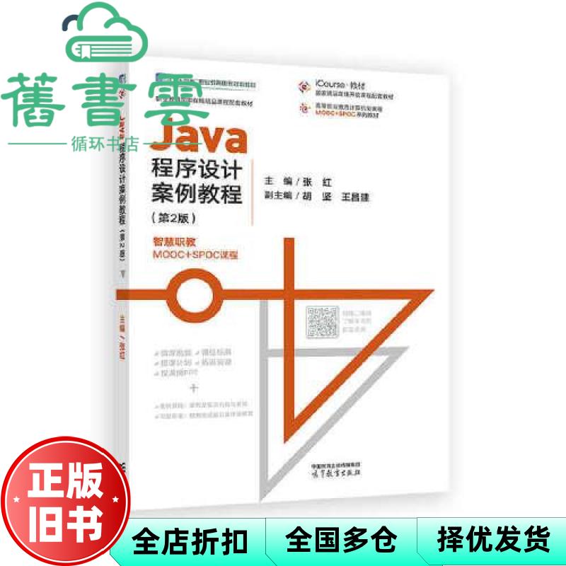 【正版旧书】Java程序设计案例教程 第2版二版 张红 胡坚 高等教育出版社 9787040643909