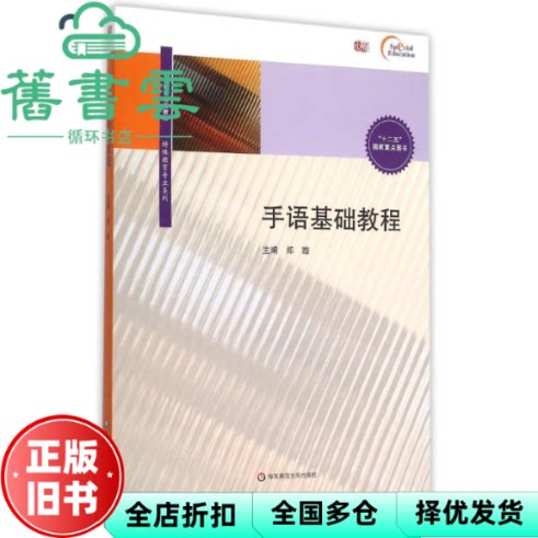 【正版旧书】手语基础教程 郑璇 华东师范大学出版社 9787567540033