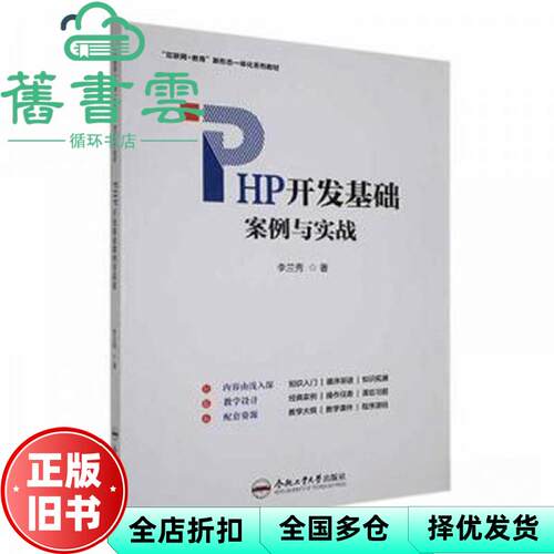 【正版旧书】PHP开发基础案例与实战 李兰秀著 合肥工业大学出版社 9787565061998