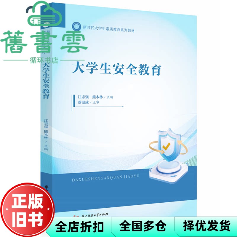 大学生安全教育 江志强 熊本林 华中科技大学出版社 9787577222240