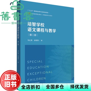 【正版旧书】培智学校语文课程与教学 第二版2版 马红英 徐银秀  华东师范大学出版社 9787576031645