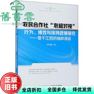 【正版旧书】农民合作社农超对接行为 绩效与扶持政策研究 基于江西的抽样调查 郭锦墉 中国农业出版社 9787109272156