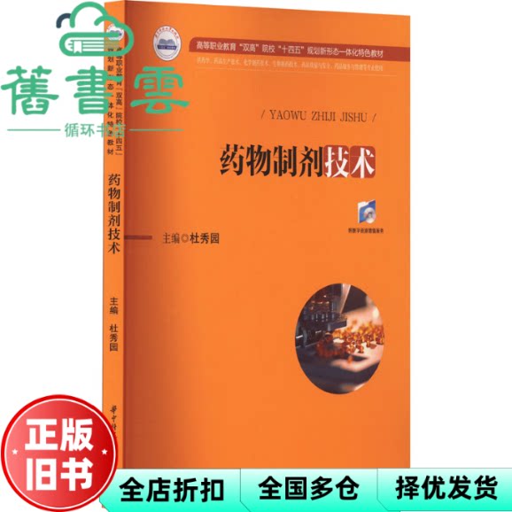 【正版旧书】药物制剂技术 杜秀园 华中科技大学出版社 9787577201443