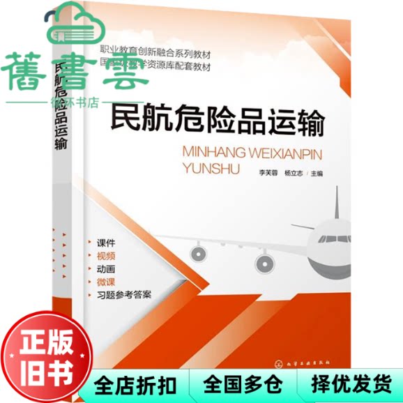 民航危险品运输 杨立志 李芙蓉 化学工业出版社 9787122456007
