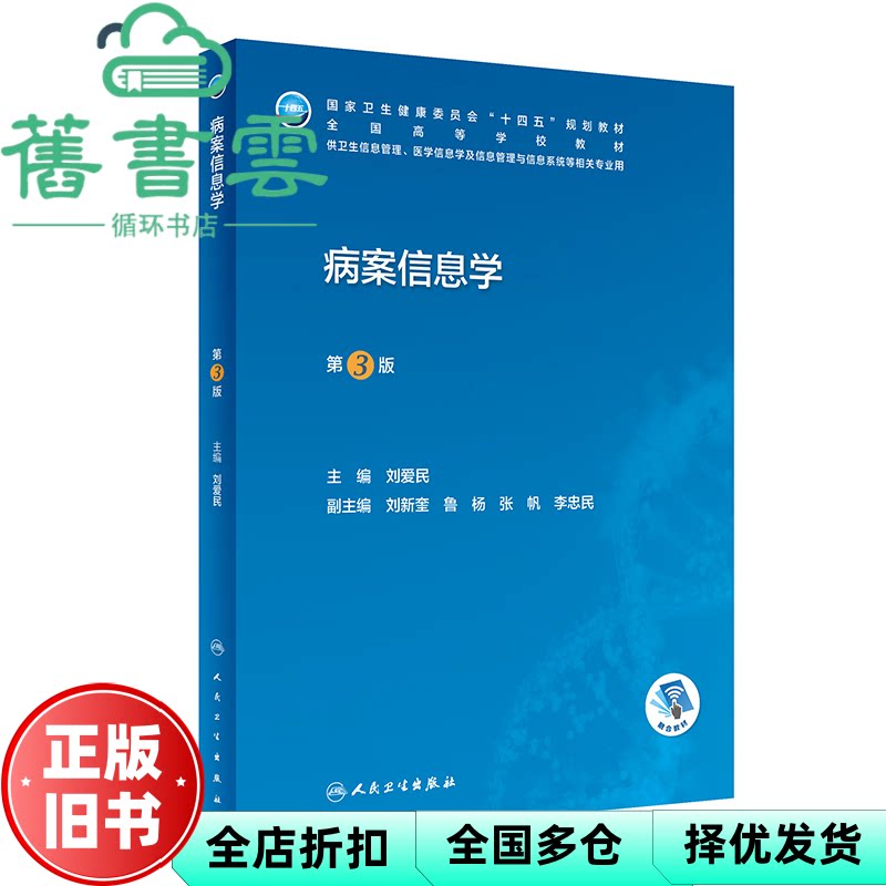 【正版旧书】病案信息学第3版 刘爱民 人民卫生出版社 9787117345668