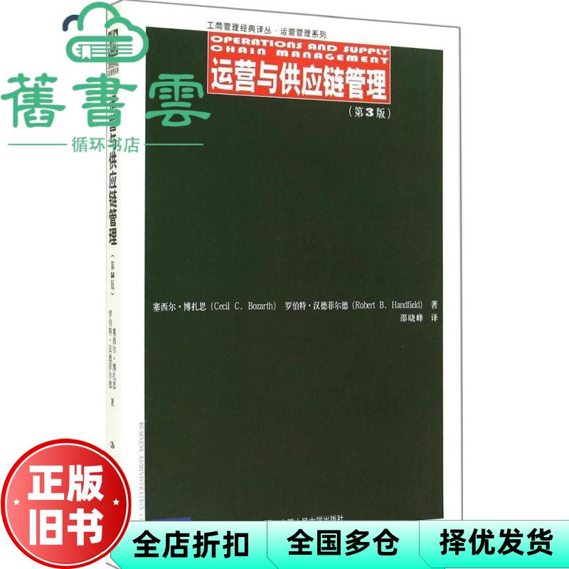 【正版旧书】运营与供应链管理 第三版第3版 塞西尔 博扎思 邵晓峰 中国人民大学出版社 9787300200477