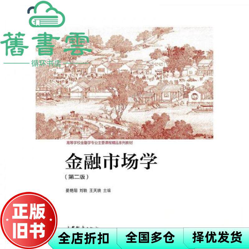 金融市场学 第二版 晏艳阳 刘轶 高等教育出版社 9787040548211