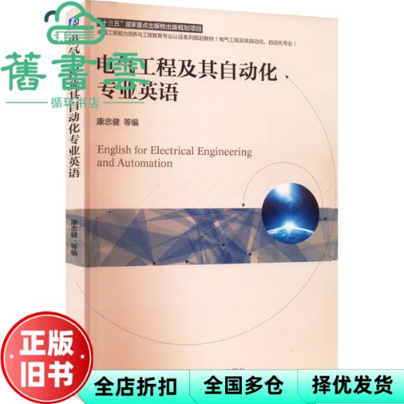 【正版旧书】电气工程及其自动化专业英语 康忠健著 机械工业出版社 9787111695868