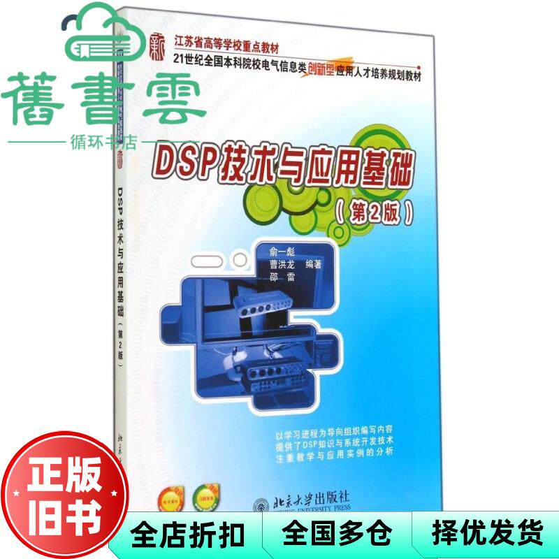 【正版旧书】DSP技术与应用基础 第2版第二版 俞一彪 曹洪龙 邵雷著 北京大学出版社9787301247778